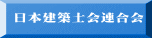 日本建築士会連合会