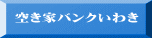 空き家バンクいわき